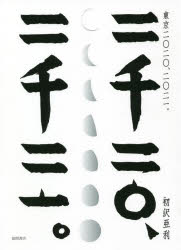 初沢亜利／著本詳しい納期他、ご注文時はご利用案内・返品のページをご確認ください出版社名徳間書店出版年月2021年12月サイズ251P 26cmISBNコード9784198654054芸術 アート写真集 ドキュメント写真集商品説明東京二〇二〇、二〇二一。トウキヨウ ニセンニジユウ ニセンニジユウイチ トウキヨウ／2020／2021※ページ内の情報は告知なく変更になることがあります。あらかじめご了承ください登録日2021/12/18