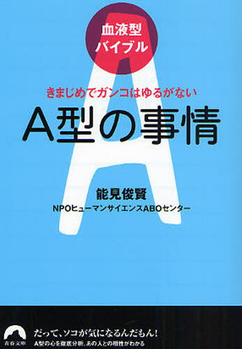 A型の事情 きまじめでガンコはゆるがない