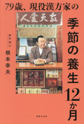根本幸夫／著健康美活ブックス本詳しい納期他、ご注文時はご利用案内・返品のページをご確認ください出版社名世界文化社出版年月2026年04月サイズ159P 19cmISBNコード9784418264056生活 健康法 健康法商品説明79歳、現役漢方家の季節の養生12か月ナナジユウキユウサイ ゲンエキ カンポウカ ノ キセツ ノ ヨウジヨウ ジユウニカゲツ 79サイ／ゲンエキ／カンポウカ／ノ／キセツ／ノ／ヨウジヨウ／12カゲツ ケンコウ ビカツ ブツクス※ページ内の情報は告知なく変更になることがあります。あらかじめご了承ください登録日2026/04/02