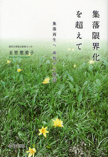 玉里恵美子／著本詳しい納期他、ご注文時はご利用案内・返品のページをご確認ください出版社名ふくろう出版出版年月2009年11月サイズ297P 19cmISBNコード9784861864056社会 社会学 地域社会商品説明集落限界化を超えて 集落再生へ高知から発信シユウラク ゲンカイカ オ コエテ シユウラク サイセイ エ コウチ カラ ハツシン※ページ内の情報は告知なく変更になることがあります。あらかじめご了承ください登録日2013/04/03
