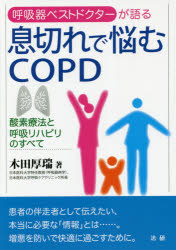 息切れで悩むCOPD 酸素療法と呼吸リハビリのすべて 呼吸器ベストドクターが語る