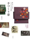 刺しゅう・リボン・アップリケで大人可愛い手づくり帯(3)