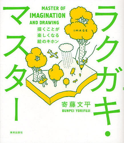 ラクガキ・マスター 描くことが楽しくなる絵のキホン