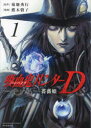 吸血鬼ハンターD薔薇姫 1