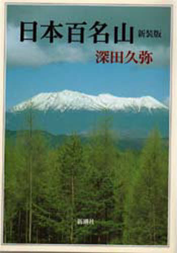 日本百名山 新装版