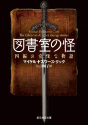 図書室の怪 四編の奇怪な物語