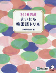 366日完成まいにち韓国語ドリル