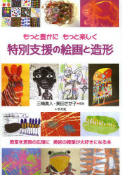 三嶋眞人／編著 奥田さが子／編著本詳しい納期他、ご注文時はご利用案内・返品のページをご確認ください出版社名いかだ社出版年月2013年09月サイズ87P 26cmISBNコード9784870514058教育 特別支援教育 特別支援教育その他商品説明特別支援の絵画と造形 もっと豊かにもっと楽しく 教室を表現の広場に美術の授業が大好きになる本トクベツ シエン ノ カイガ ト ゾウケイ モツト ユタカ ニ モツト タノシク キヨウシツ オ ヒヨウゲン ノ ヒロバ ニ ビジユツ ノ ジユギヨウ ガ ダイスキ ニ ナル ホン※ページ内の情報は告知なく変更になることがあります。あらかじめご了承ください登録日2013/08/08