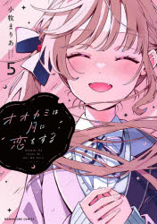 樂天商城 - オオカミは月に恋をする 5