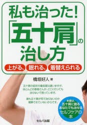 私も治った!「五十肩」の治し方 上がる、眠れる、着替えられる