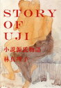 STORY OF UJI 小説源氏物語