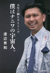 乐天商城 - 僕はナニワの宇宙人。 人生ご縁とタイミング