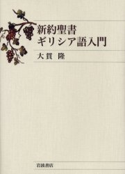 新約聖書ギリシア語入門