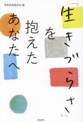 「生きづらさ」を抱えたあなたへ(3.0)