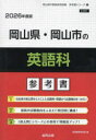 ’26 岡山県・岡山市の英語科参考書