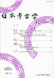 Other - 日本考古学 第55号