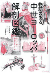 河原温／監修 かみゆ歴史編集部／編著本詳しい納期他、ご注文時はご利用案内・返品のページをご確認ください出版社名エクスナレッジ出版年月2025年04月サイズ167P 21cmISBNコード9784767834061教養 雑学・知識 雑学商品説...
