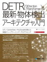 DETR〈DEtection TRansformer〉&最新・物体検出アーキテクチャ入門 ViT/CenterNet/Pix2Seqを活用した実践ディープラーニング・プログラミング