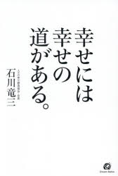 石川竜三／著本詳しい納期他、ご注文時はご利用案内・返品のページをご確認ください出版社名ドリームバトン出版年月2026年02月サイズ238P 19cmISBNコード9784801484061教養 ライトエッセイ 人生論商品説明幸せには幸せの道がある。シアワセ ニワ シアワセ ノ ミチ ガ アル※ページ内の情報は告知なく変更になることがあります。あらかじめご了承ください登録日2026/02/07