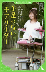 手足のないチアリーダー