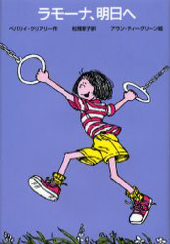 ラモーナ、明日へ