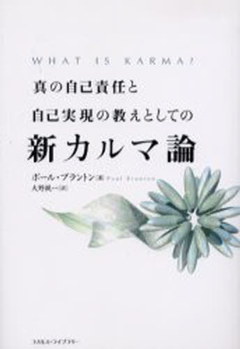 樂天商城 - 真の自己責任と自己実現の教えとしての新カルマ論