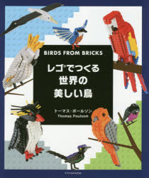 レゴでつくる世界の美しい鳥 [ トーマス・ポールソン ]