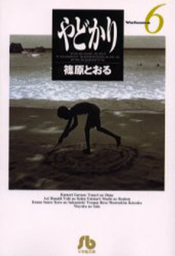 やどかり Volume6