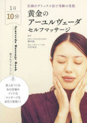 黄金のアーユルヴェーダセルフマッサージ 1日10分伝統のデトックス法で奇跡の美肌