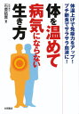 楽天ぐるぐる王国　楽天市場店体を温めて病気にならない生き方 体温上げで免疫力をアップ!プチ断食でサラサラ血液に!