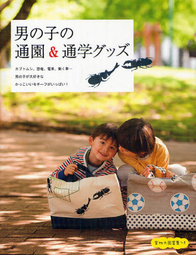 男の子の通園＆通学グッズ