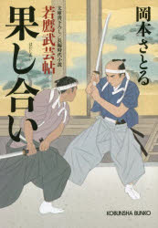 果し合い 文庫書下ろし／長編時代小説 若鷹武芸帖