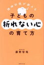精神科医が教える子どもの折れない心の育て方