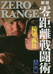 零距離戦闘術 ZERO RANGE 入門編