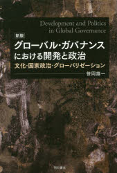 グローバル・ガバナンスにおける開発と政治 文化・国家政治・グローバリゼーション