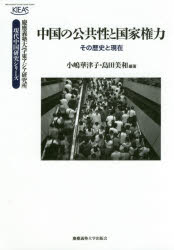 Politics - 中国の公共性と国家権力 その歴史と現在