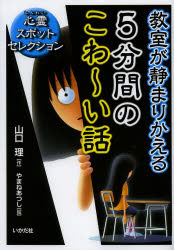 山口理／作 やまねあつし／絵本詳しい納期他、ご注文時はご利用案内・返品のページをご確認ください出版社名いかだ社出版年月2013年07月サイズ111P 21cmISBNコード9784870514065児童 読み物 怪談・おばけ・ホラー商品説明教室が静まりかえる5分間のこわ〜い話 心霊スポットセレクションキヨウシツ ガ シズマリカエル ゴフンカン ノ コワ-イ ハナシ シンレイ スポツト セレクシヨン※ページ内の情報は告知なく変更になることがあります。あらかじめご了承ください登録日2013/06/19