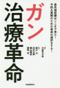 ガン治療革命 最先端医療はここまで来た!予防＆寛解のための最高の選択をする!