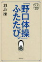 「野口体操」ふたたび。