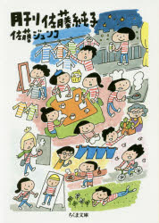 佐藤ジュンコ／著ちくま文庫 さ44-1本詳しい納期他、ご注文時はご利用案内・返品のページをご確認ください出版社名筑摩書房出版年月2016年12月サイズ463P 15cmISBNコード9784480434067文庫 日本文学 ちくま文庫商品説明月刊佐藤純子ゲツカン サトウ ジユンコ チクマ ブンコ サ-44-1※ページ内の情報は告知なく変更になることがあります。あらかじめご了承ください登録日2016/12/09
