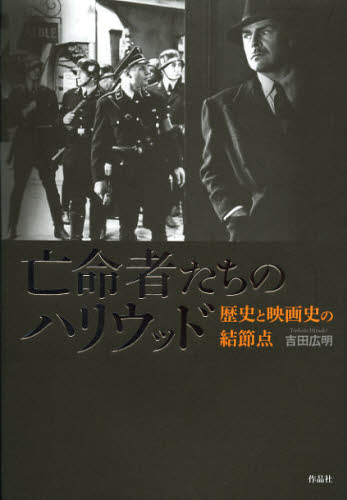 亡命者たちのハリウッド 歴史と映画史の結節点