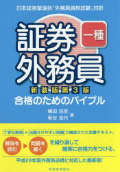 証券外務員一種合格のためのバイブル