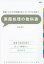 表面処理の教科書 間違いだらけの知識を正してトラブルを防ぐ 実務経験豊富な技術者が分かりやすく解説