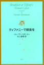 ティファニーで朝食を