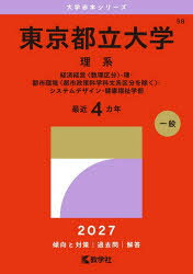 東京都立大学(理系) 経済経営 数理区分・理・都市環境 都市政策科学科文系区分を除く・システムデザイン・健康福祉学部 2027年版大学赤本 / 教学社編集部 【全集・双書】