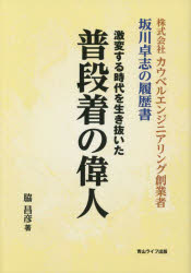 普段着の偉人 株式会社カウベルエンジニアリング創業者坂川卓志の履歴書 激変する時代を生き抜いた