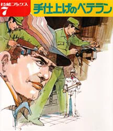 手仕上げのベテラン