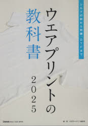 ウエアプリントの教科書 シルク印刷から刺繍、DTFまで 2025