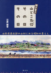 日置麗香／著本詳しい納期他、ご注文時はご利用案内・返品のページをご確認ください出版社名敬文舎出版年月2024年09月サイズ255P 22cmISBNコード9784911104071人文 文化・民俗 文化・民俗その他商品説明聞き書き山どこ及位その日その日 山形県最北部の山村にみる昭和の暮らしキキガキ ヤマドコ ノゾキ ソノヒ ソノヒ ヤマガタケン サイホクブ ノ サンソン ニ ミル シヨウワ ノ クラシ※ページ内の情報は告知なく変更になることがあります。あらかじめご了承ください登録日2025/03/21