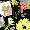 ぬりえ花言葉・花図鑑 ブーケ&リース編